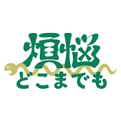 煩悩どこまでも