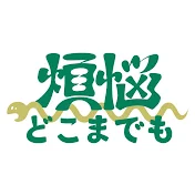 煩悩どこまでも