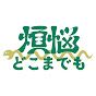 煩悩どこまでも