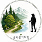 숲과 물의 여행