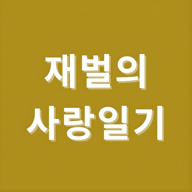 재벌의 사랑일기