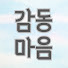 9CF8qnm02yo-channel-avatar-감동마음-해외감동사연