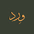 rMbYD3AzVzo-channel-avatar-وِرد - wird