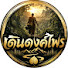0kA-2GlFDIs-channel-avatar-เดินดงค์ไพร