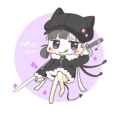 りぜ