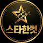 스타한컷