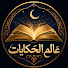 fWuoJeDIZ-g-channel-avatar-عالم الحكايات