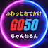 RWu7h9hBCss-channel-avatar-ふわっとおでかけGo50ちゃんねるん