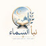 ZOMH0oJdKC8-channel-avatar-نبأ السماء | Naba Al Samaa 