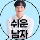 쉬운남자