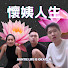 fjg5ORPlpS4-channel-avatar-懷姨人生