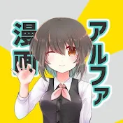 漫画アルファ