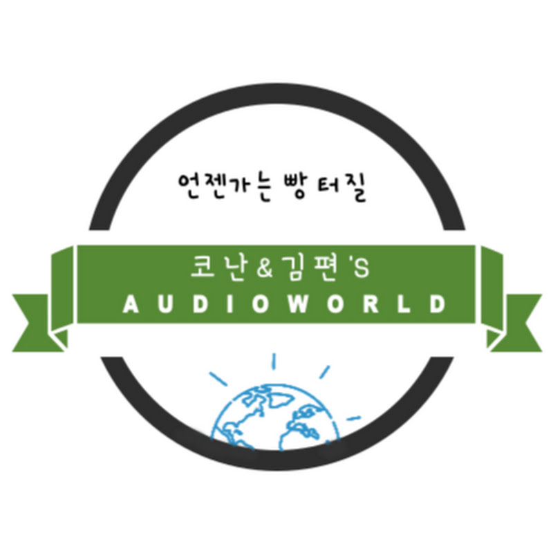 코난과 김편의 오디오월드