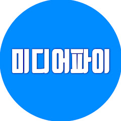 미디어파이 channel logo
