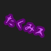 たくみス