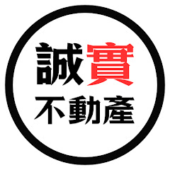 誠實地產仔@誠實不動產 アイコン画像