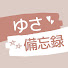 fubN85NnHC0-channel-avatar-ゆさ備忘録