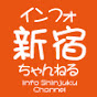 インフォ新宿 channel