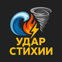 Удар стихии
