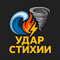 Удар стихии logo