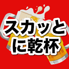 スカっとに乾杯