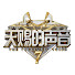 S1u-3p7PlDw-channel-avatar-天赐的声音 The Treasured Voice Official Channel
