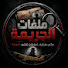 yYXJizcNPak-channel-avatar-ملفات الجريمة and 2 more
