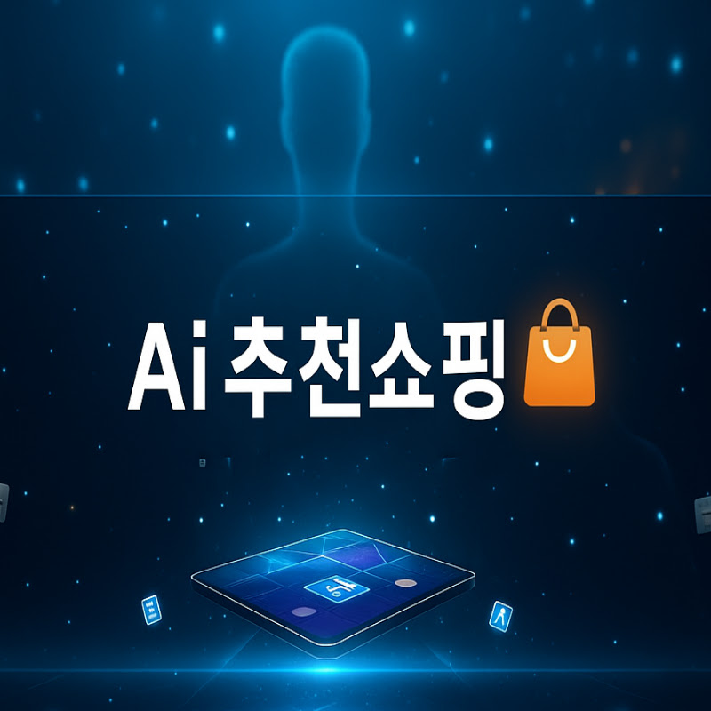 Ai추천쇼핑몰