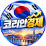 5ceA8NANeqQ-channel-avatar-코리안경제