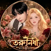 ᯓᡣ𐭩তরুনিধীⁿᶦˢᵃ༄°𓍯𓂃.