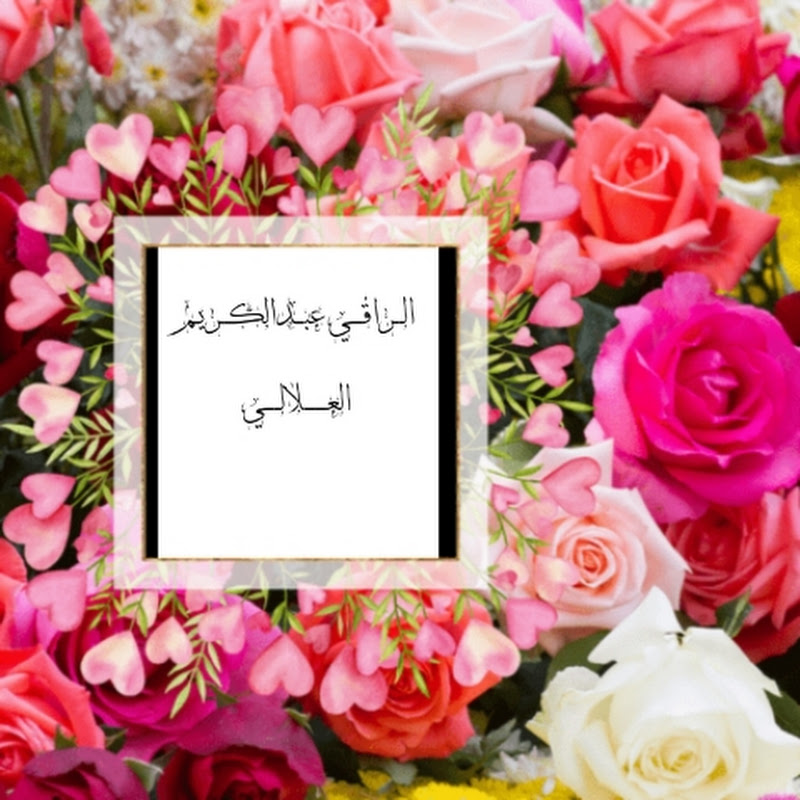 الراقي عبدالكريم العلالي