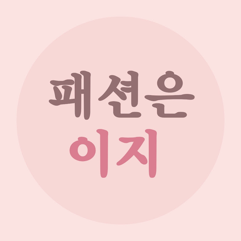 스타일을 쉽고 편하게 _패션은 이지