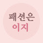 스타일을 쉽고 편하게 _패션은 이지 썸네일