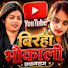 V9LG7zU00Vk-channel-avatar-BIRHA BHAUKALI PRAYAGRAJ 