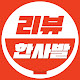 리뷰 한사발