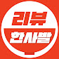 리뷰 한사발