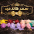 IlZ1o-cDjYQ-channel-avatar-سمر هاند ميد 