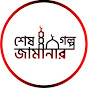 শেষ জামানার গল্প Image Thumbnail