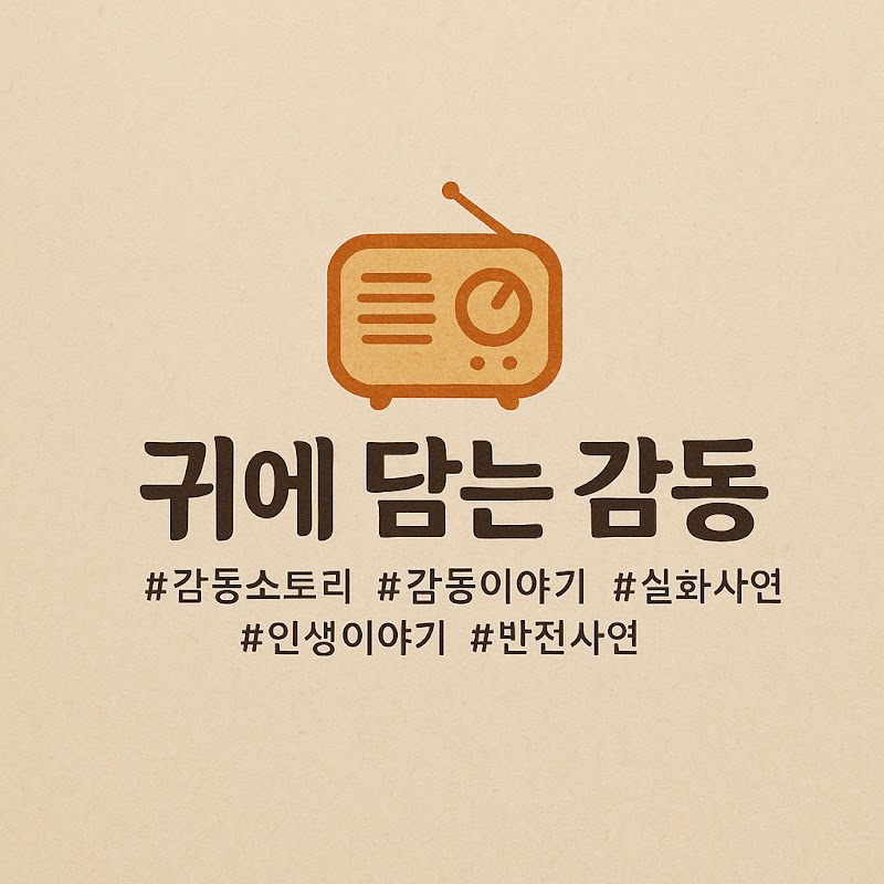 귀에 담는 감동