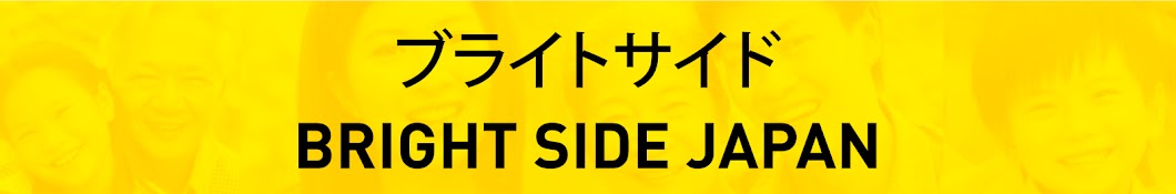 ãƒ–ãƒ©ã‚¤ãƒˆã‚µã‚¤ãƒ‰ | Bright Side Japan رمز قناة اليوتيوب