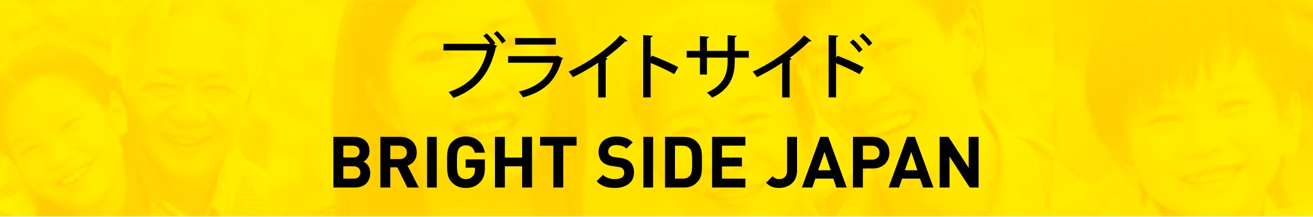ブライトサイド | Bright Side Japan
