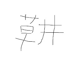 草井ボブアイコン画像