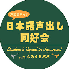 Shadow & Repeat in Japanese! ● 日本語声出し同好会アイコン画像