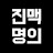 @진맥명의