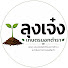 ulBph6HYQT0-channel-avatar-ลุงเจ๋ง เกษตรนอกตำรา