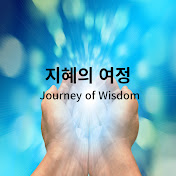 지혜의 여정(Journey of Wisdom)