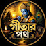 qK8Tu100a6Q-channel-avatar-গীতার পথ