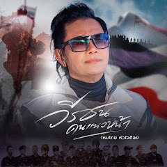 Maithai Huajaisin - Topic