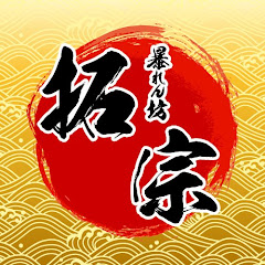 暴れん坊タクムネ【拓宗】アイコン画像