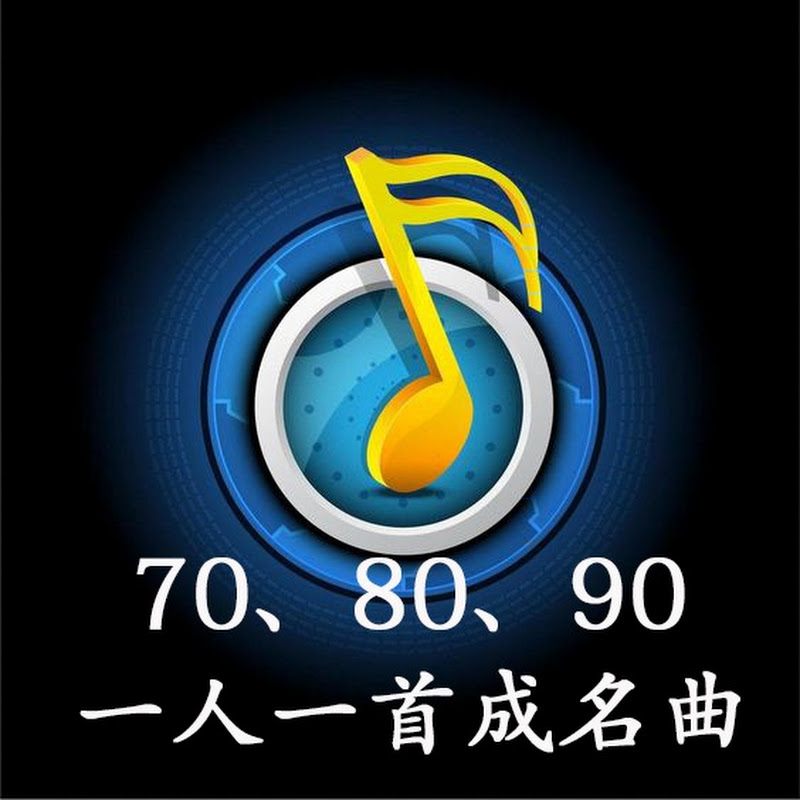 70、80、90一人一首成名曲 Logo